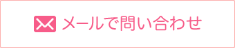 メールでのお問い合わせ