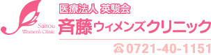 医療法人英駿会斉藤ウィメンズクリニック